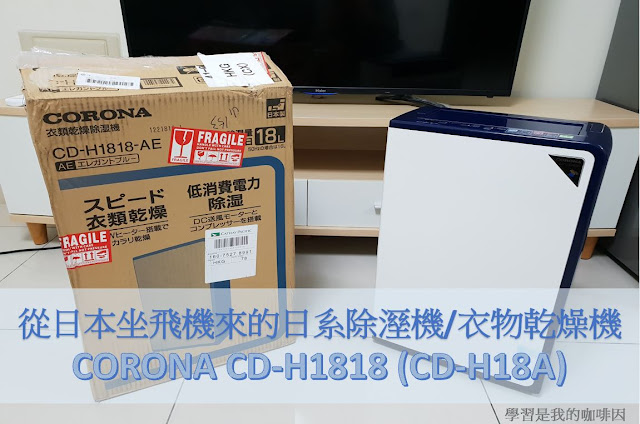 開箱文】CORONA CD-H1818 (CD-H18A) 從日本坐飛機來的日系除溼機/衣物